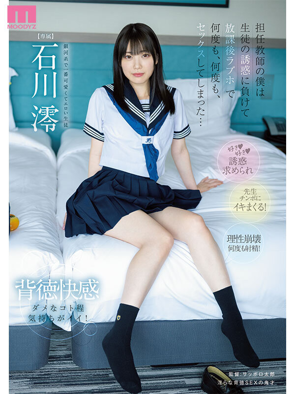 担任教師の僕たちは生徒の誘惑に負けて放課後ラブホで何度も、何度も、何度も、セックスしてしまった…BEST 8時間石川澪・七沢みあ・宮下玲奈