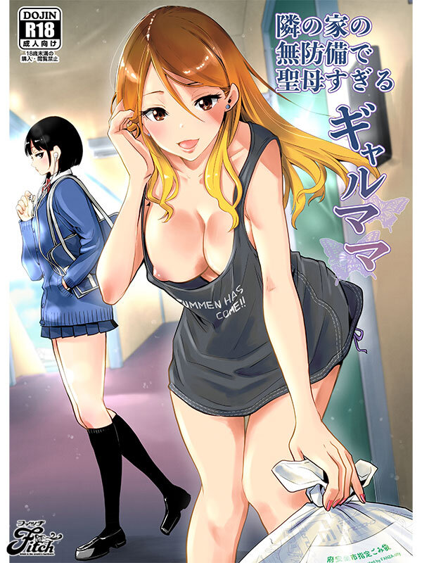 エロくて優しいシングルマザーとのイチャラブ同人コミック！ 実写版！隣の家の無防備で聖母すぎるギャルママ 北野未奈北野未奈