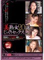美熟女2０選 じっくりセックス村山敦子・岡崎靖子・東条水紀