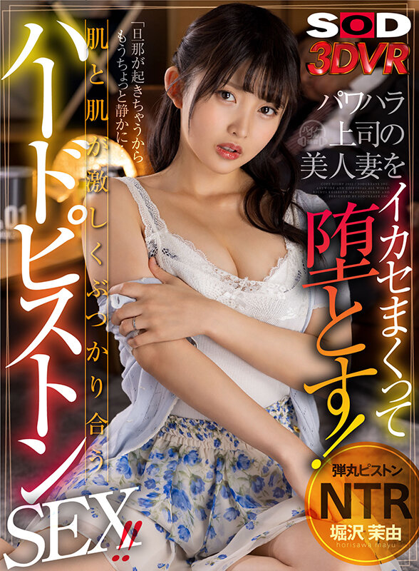 【VR】【弾丸ピストンNTR】パワハラ上司の美人妻を堕とす！肌と肌が激しくぶつかり合うハードピストンSEX！！ 堀沢茉由堀沢茉由