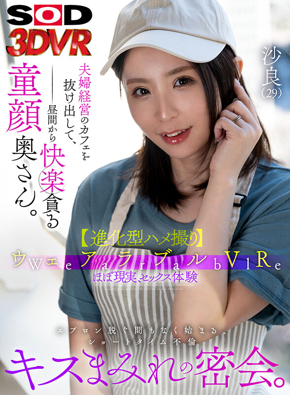 【VR】ウェアラブルVR夫婦経営のカフェを抜け出して、昼間から快楽貪る童顔奥さん。エプロン脱ぐ間もなく始まる、ショートタイム不倫キスまみれの密会。沙良（29） 小林沙良小林沙良