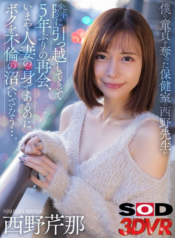 【VR】僕の童貞を奪った保健室の西野先生が隣に引っ越してきて5年ぶりの再会、いまや人妻の身であるのにボクを不倫の沼へいざなう…。 西野芹那西野芹那