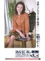 熟女狂い咲き 高級山の手婦人の宴 vol.3相川かおり