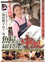 魚屋の叔母さんに中出し！！福島秋子