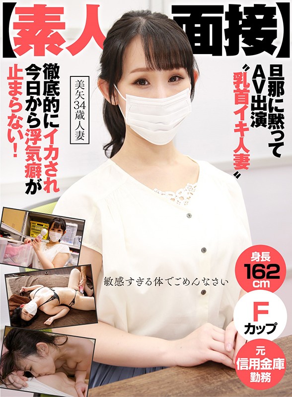 【素人面接】 旦那に黙ってAV出演 ‘乳首イキ人妻’ 徹底的にイカされ今日から浮気癖が止まらない！ 美矢 34歳 人妻