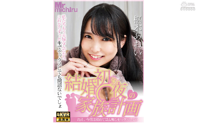 【VR】結婚初夜の家族計画 ～ねえ、今日は初めてゴム無しセックスしよう～ 枢木あおい枢木あおい