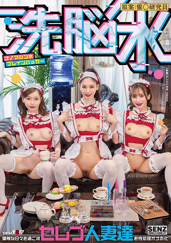 洗脳水 ナノマシン水ブレインハッカー 優雅な日々を過ごすセレブ人妻達を性処理オナホ化小松杏・足立友梨・秋元さちか