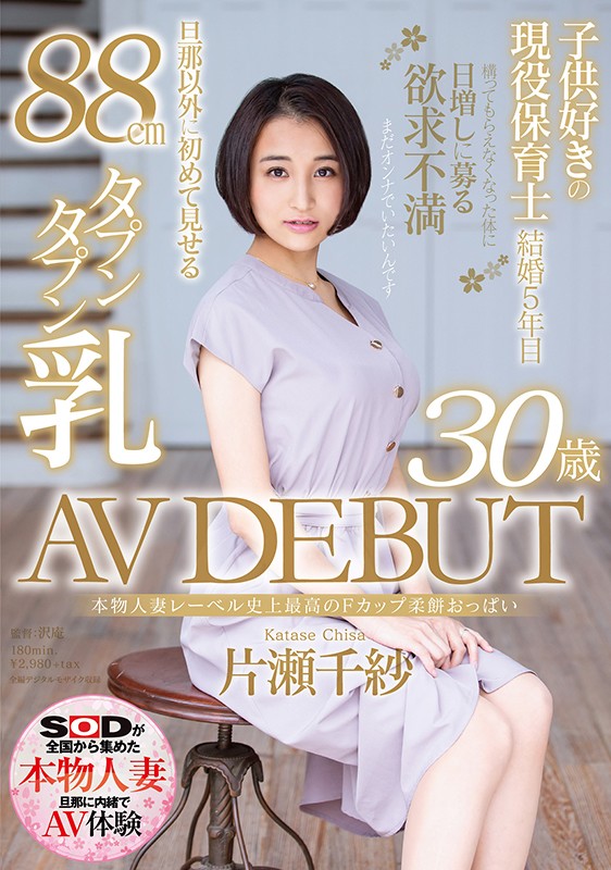 本物人妻レーベル史上最高のFカップ柔餅おっぱい 片瀬千紗 30歳 AV DEBUT片瀬千紗