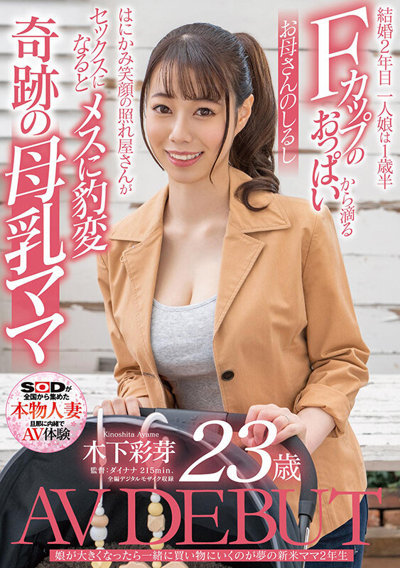 娘が大きくなったら一緒に買い物にいくのが夢の新米ママ2年生 木下彩芽 23歳 AV DEBUT木下彩芽
