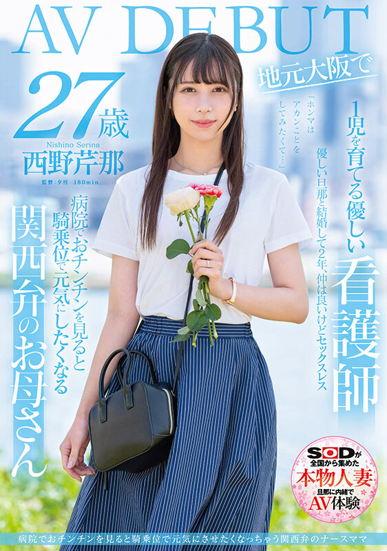 病院でおチンチンを見ると騎乗位で元気にさせたくなっちゃう関西弁のナースママ 西野芹那 27歳 地元大阪でAV DEBUT西野芹那