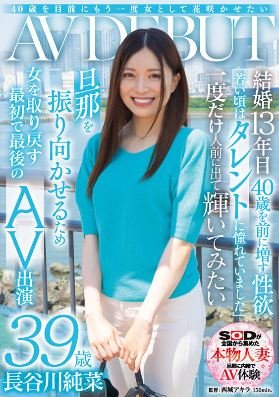 40歳を目前にもう一度女として花咲かせたい 長谷川純菜 39歳 AV DEBUT長谷川純菜