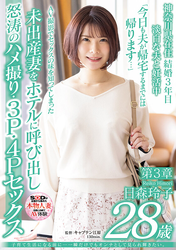 子育て生活になる前に…一瞬だけでもオンナとして見られ輝きたい。 日森玲子 28歳 第3章 AV撮影でセックスの味を知ってしまった未出産妻をホテルに呼び出し怒涛のハメ撮り・3P・4Pセックス日森玲子