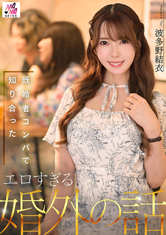 既婚者コンパで知り合ったエロすぎる婚外の話 波多野結衣波多野結衣