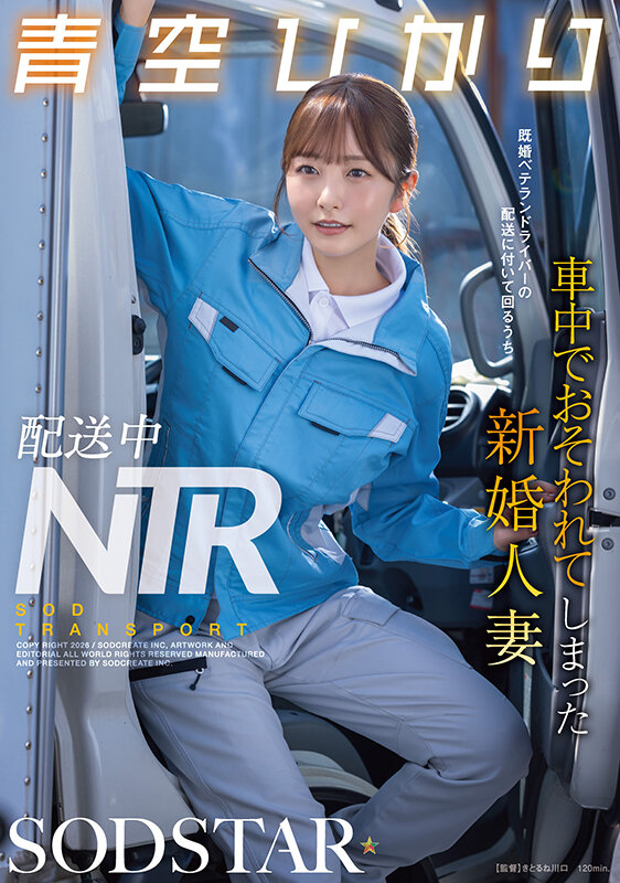 配送中NTR 既婚ベテランドライバーの配送に付いて回るうち車中でおそわれてしまった新婚人妻 青空ひかり青空ひかり