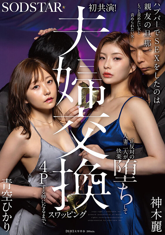 ハプバーでSEXをしたのは親友の旦那。もっと責めたい女と責められたい女…正反対の人妻二人が快楽堕ちして夫婦交換スワッピング4Pする仲になるまで。 青空ひかり 神木麗青空ひかり・神木麗