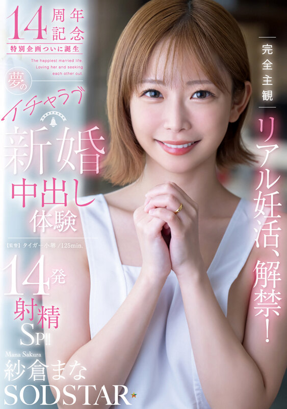 完全主観リアル妊活、解禁！夢のイチャラブ新婚中出し体験14発射精SP！！ 紗倉まな紗倉まな