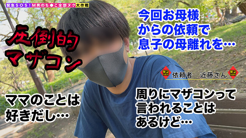 【男をオギャらせるバブみ満点の美人妻が全部ヌク！】前代未聞！！今回のSOSは相談者の《母親》から！？「こんなことママはシてくれないでしょ？」たっぷり甘やし授乳手コキで我慢できずにオギャり射精→お仕置きの四つん這いしっぽ…【M男のち●こ全部ヌク大作戦！＃027】