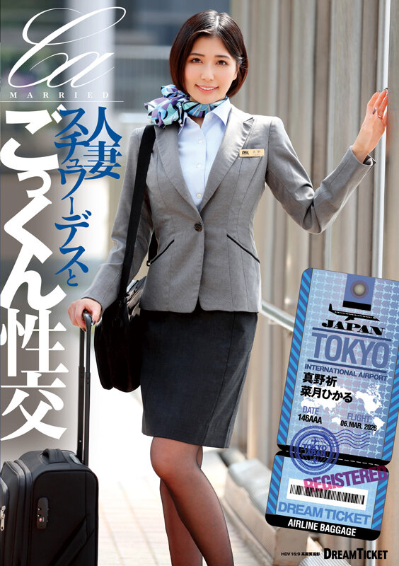 人妻スチュワーデスとごっくん性交（UFD-083）真野祈（真北祈）・菜月ひかる