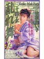 三十路の女 乱れ舞 牧原れい子牧原れい子