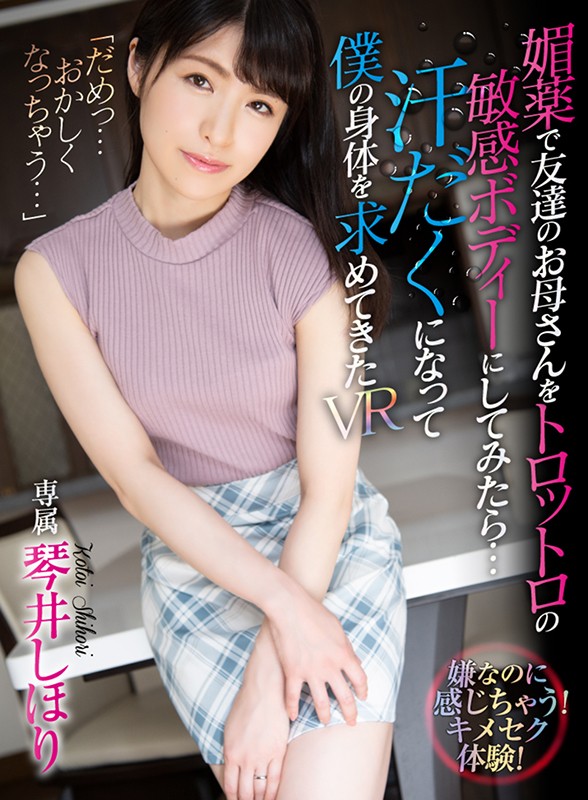 【VR】媚薬で友達のお母さんをトロットロの敏感ボディーにしてみたら…汗だくになって僕の身体を求めてきたVR 琴井しほり琴井しほり