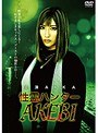 性霊ハンター AKEBI AIKAAIKA