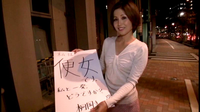 私、肉便女なんです！ 「そこの殿方、私の熟れたオマンコで一発膣内射精してみませんか！？」桐岡さつき・円城ひとみ・久保麗子