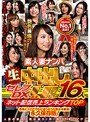 素人妻ナンパ生中出しセレブDX 厳選4時間 ネット配信売上ランキングTOP16人