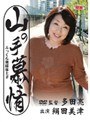 山の手慕情 ふっくら奥様床上手 絹田美津絹田美津