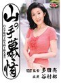山の手慕情 白ムチ肌の子持ち四十路人妻！！ 谷村都谷村都
