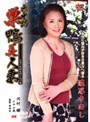 六十路 巣鴨美人妻 沢村樹沢村樹