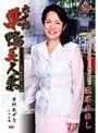 六十路 巣鴨美人妻 雪村あずさ雪村あずさ