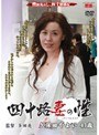 四十路妻の性 久保田やよい久保田やよい