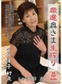 厳選奥さま生搾り 東千津子東千津子