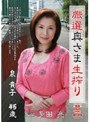 厳選奥さま生搾り 泉貴子泉貴子