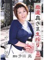 厳選奥さま生搾り 叶艶子叶艶子