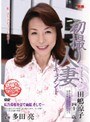 初撮り人妻ドキュメント 田嶋涼子田嶋涼子