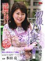 初撮り人妻ドキュメント 森山愛子森山愛子