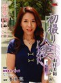初撮り人妻ドキュメント 山村美和山村美和