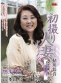 初撮り人妻ドキュメント 鮎川鈴音鮎川鈴音
