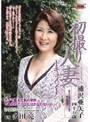 初撮り人妻ドキュメント 浦沢亜矢子浦沢亜矢子