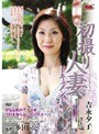 初撮り人妻ドキュメント 吉永夕子吉永夕子
