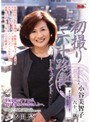 初撮り六十路妻ドキュメント 小谷美智子小谷美智子