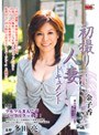 初撮り人妻ドキュメント 金子香金子香