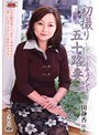 初撮り五十路妻ドキュメント 三田静香三田静香