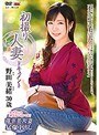 初撮り人妻ドキュメント 野田美緒野田美緒
