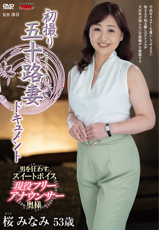 初撮り五十路妻ドキュメント 桜みなみ桜みなみ