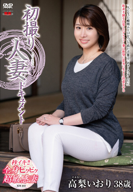 初撮り人妻ドキュメント 高梨いおり高梨いおり