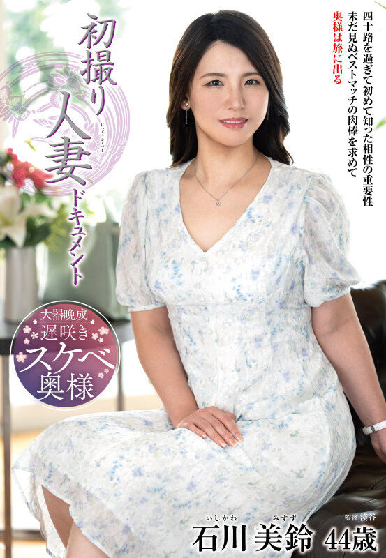 初撮り人妻ドキュメント 石川美鈴石川美鈴