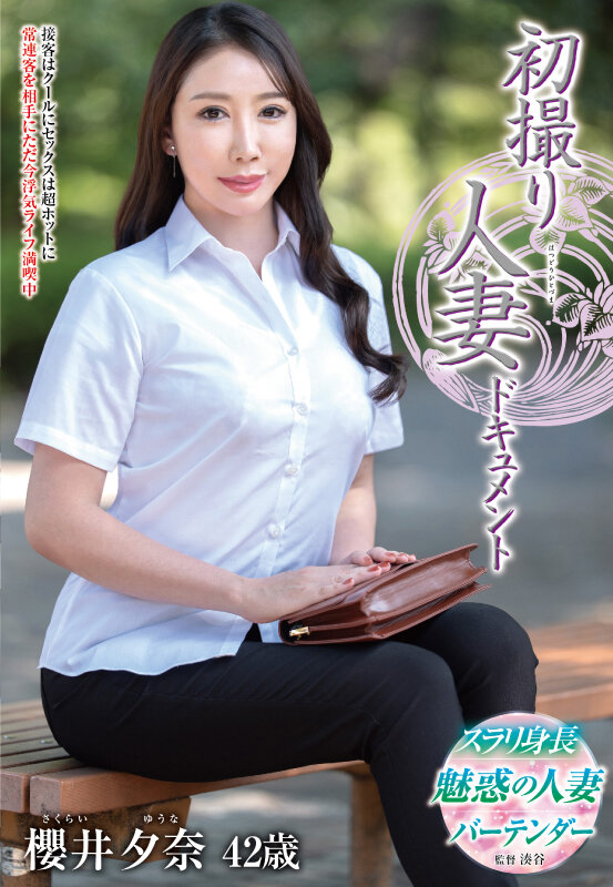 初撮り人妻ドキュメント 櫻井夕奈櫻井夕奈