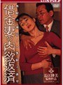 借金妻の肉欲返済寺澤しのぶ・東早苗